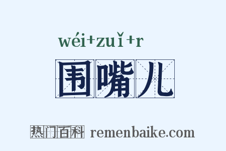 围嘴儿是什么意思的图片